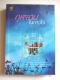 กุหลาบในกรงใจ