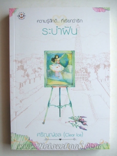 ระบำฝัน