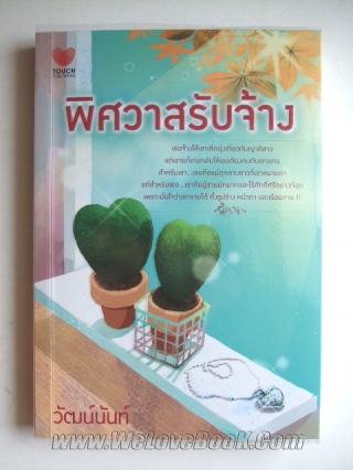 พิศวาสรับจ้าง วัฒน์นันท์ หนังสือ นิยาย