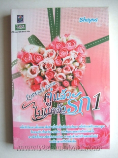 คู่แล้วไม่แคล้วรัก-เล่ม-1-2