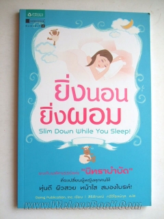 ยิ่งนอน ยิ่งผอม (Slim Down While Yo Sleep)