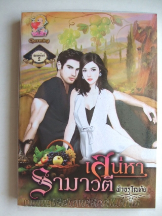 เสน่หารามาวตี ฟ้าอรุโณทัย หนังสือ นิยาย