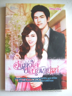 อุ่นหัวใจปลายเสน่หา