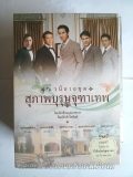 นิยายชุด สุภาพบุรุษจุฑาเทพ BoxSet (ปกละคร LIMITED EDITION) ส่งฟรี