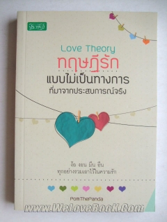 Love-Theory-ทฤษฎีรักแบบไม่เป็นทางการ