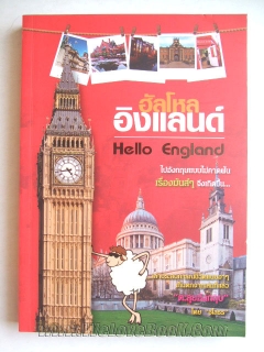 ฮัลโหลอิงแลนด์ Hello England