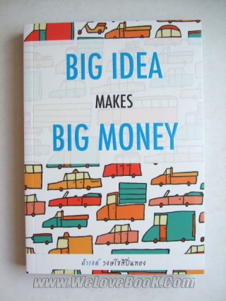 Big-Idea-Makes-Big-Money-เรื่องเล่าเกาธุรกิจ ดำรงค์-วงษ์โชติปิ่นทอง หนังสือ นิยาย