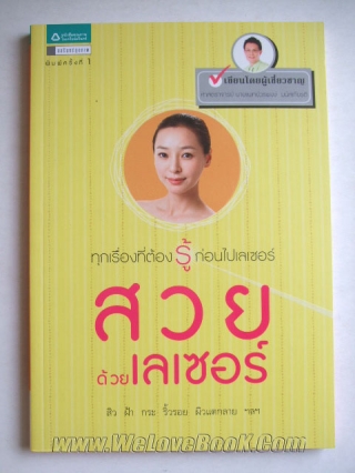 สวยด้วยเลเซอร์ ศ.น.พ.-วรพงษ์-มนัสเกียรติ หนังสือ นิยาย