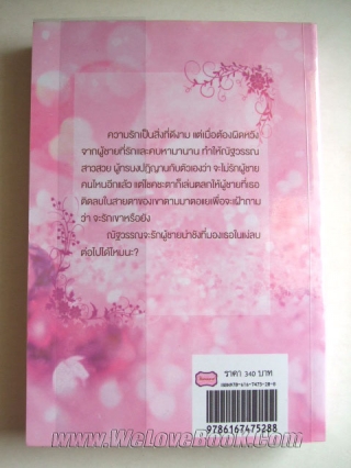 จะรักหรือยัง กรุง-ญ.ฉัตร หนังสือ นิยาย