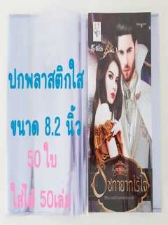 50-ใบปกพลาสติกใสสำเร็จรูป