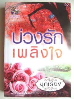 บ่วงรักเพลิงใจ