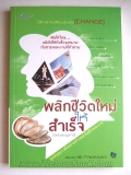 พลิกชีวิตใหม่ให้สำเร็จ (ฉบับสมบูรณ์)