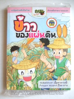 กบนอกกะลา เล่ม 80 ข้าวของแผ่นดิน 2 (ฉบับการ์ตูน)