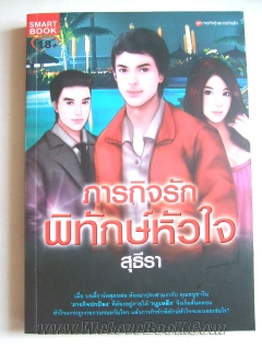 ภารกิจรักพิทักษ์หัวใจ