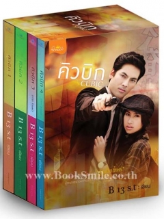 BOXSET Cubic คิวบิก หนี้หัวใจ ที่ไม่ได้ก่อ เล่ม 1-4 (4 เล่ม ครบชุด) มีกล่อง