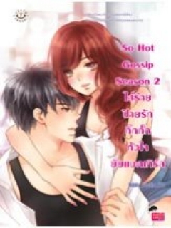 So Hot Gossip Season 2 ใส่ร้ายป้ายรักกิ๊กกั๊กหัวใจยัยแบดเกิร์ล