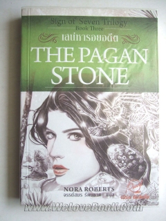 เสน่หารอยอดีต The pagan Stone (Sign of Seven Trilogy book Three)