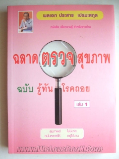 ฉลาดตรวจสุขภาพ ฉบับรู้ทันโรคถอย เล่ม 1-2