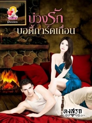 บ่วงรักบอดี้การ์ดเถื่อน หงสรถ หนังสือ นิยาย