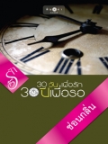 30 วันเพื่อรัก 30 ปีเพื่อรอ