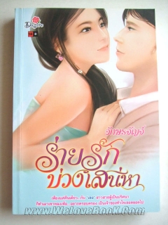 ร่ายรักบ่วงเสน่หา