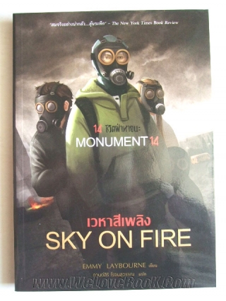 monument-14-ชีวิตฝ่าหายนะ-:-เวหาสีเพลิง Emmy-Laybourne หนังสือ นิยาย