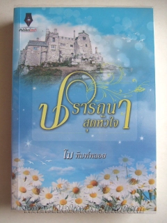 ปรารถนาสุดหัวใจ