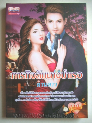 ภารกิจลับนางบำเรอ ลานดาว หนังสือ นิยาย