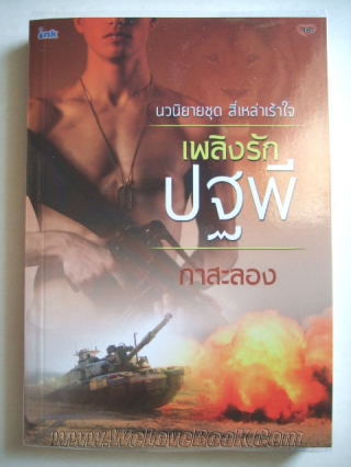 เพลิงรักปฐพี-NC18+-ชุดสี่เหล่าเร้าใจ กาสะลอง หนังสือ นิยาย