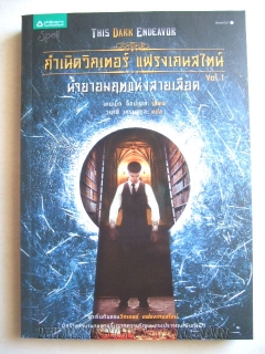 กำเนิดวิกเตอร์ แฟรงเกนสไตน์ เล่ม 1 ตอน น้ำยาอมฤตแห่งสายเลือด