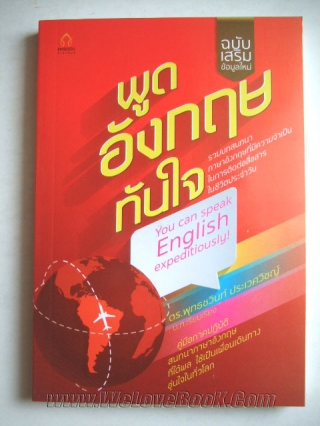 พูดอังกฤษทันใจ!-เลือกใช้ตามสถานการณ์ในชีวิตประจำวัน ดร.-พุทธชวินท์-ประเวศวิชญ์ หนังสือ นิยาย