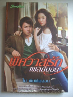 พิศวาสรักเพลย์บอย