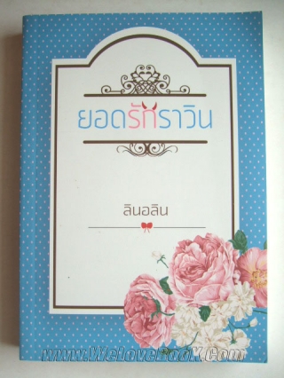 ยอดรักราวิน ลินอลิน หนังสือ นิยาย