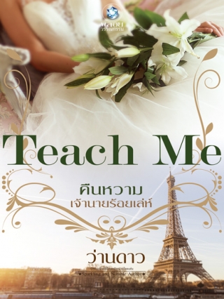 TEACH-ME-คืนหวามเจ้านายร้อยเล่ห์ ว่านดาว หนังสือ นิยาย