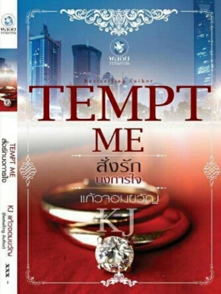 TEMPT-ME-สั่งรักบงการใจ แก้วจอมขวัญ หนังสือ นิยาย