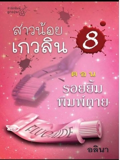 สาวน้อยเกวลิน เล่ม 1-8