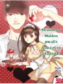 Strawberry Maiden แผนรักรูปแบบร้ายฉบับยัยตัวดี