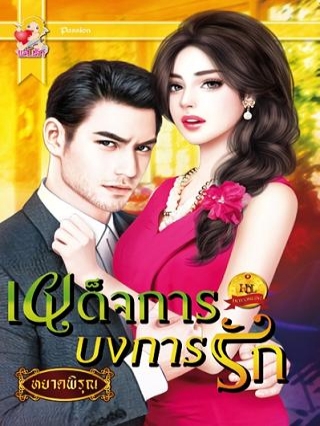 เผด็จการบงการรัก หยาดพิรุณ หนังสือ นิยาย