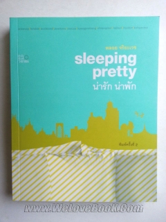 น่ารัก น่าพัก Sleeping pretty