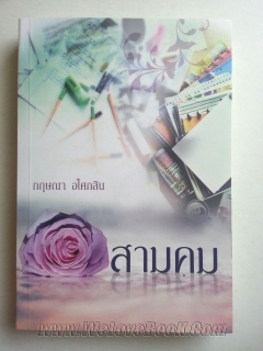 สามคม