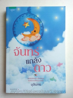 จันทร์แกล้งดาว