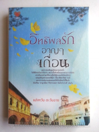 อิทธิพลรักอาญาเถื่อน แสงหวัน-ตะวันฉาย หนังสือ นิยาย