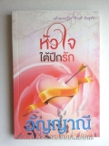 หัวใจใต้ปีกรัก