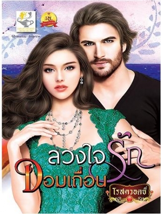 ลวงใจรักจอมเถื่อน โรสควอตซ์ หนังสือ นิยาย