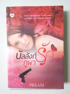 บัลลังก์รักภูผา