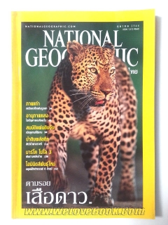 ตามรอยเสือดาว - National Geographic ฉบับภาษาไทย ตุลาคม 2544