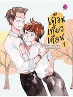 เดือนเกี้ยวเดือน เล่ม 1-3