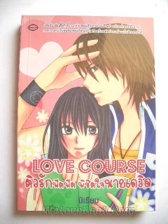 Love course ติวรักฟิตฟิต พิชิตใจนายเดวิล