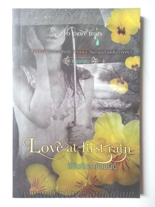 Love-at-First-Rain-ลิขิตรักสายลมฝน พลอยฝน หนังสือ นิยาย