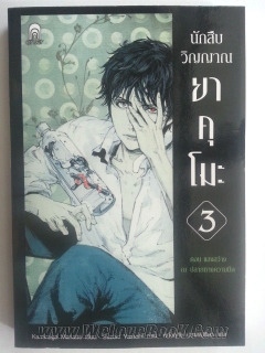 นักสืบวิญญาณยาคุโมะ เล่ม 3  ตอนแสงสว่าง ณ ปลายทางความมืด